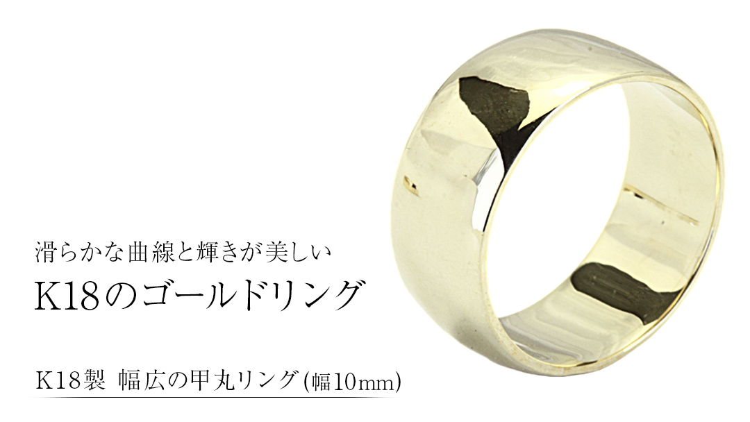 k18製 幅広の甲丸リング (幅10mm) フォーマル 冠婚葬祭 結婚式 ゴールド 甲丸 リング 指輪 アクセサリー シンプル 18金 金 ギフト 記念 贈り物 贈答用 アクセサリー ジュエリー ジュエリーマーノ 桜川市 [AH164sa]