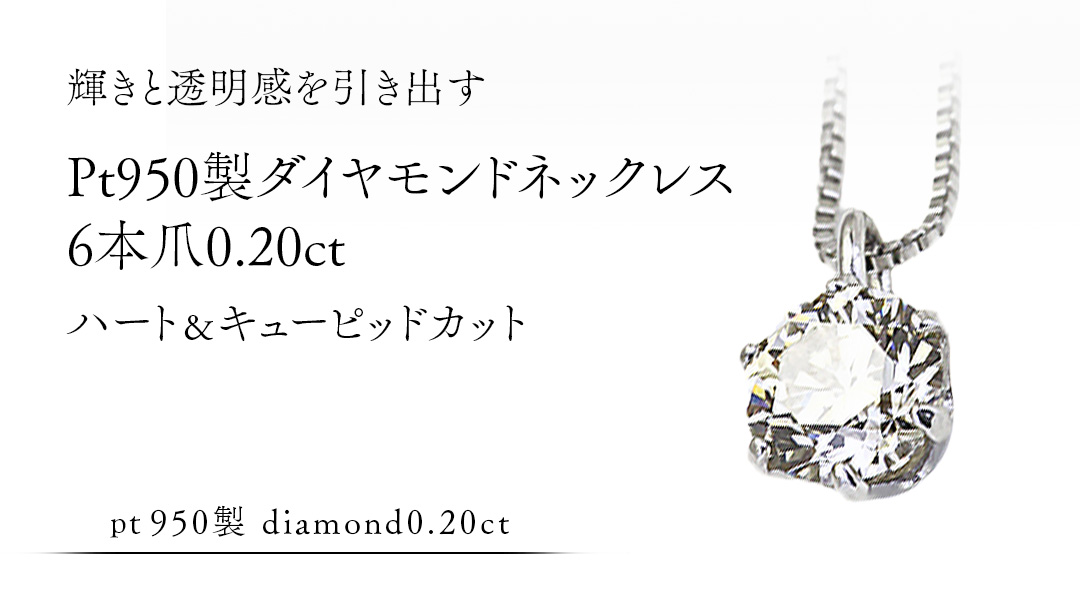 Pt 950 製 ダイヤモンド ネックレス 6本爪 0.20ct ハート＆キューピッド カット ペンダント 普段使い 結婚式 成人祝い 結婚祝い お祝い 入学式 卒業式 ギフト 記念 贈り物 贈答用 アクセサリー ジュエリー ジュエリーマーノ 桜川市 [AH170sa]
