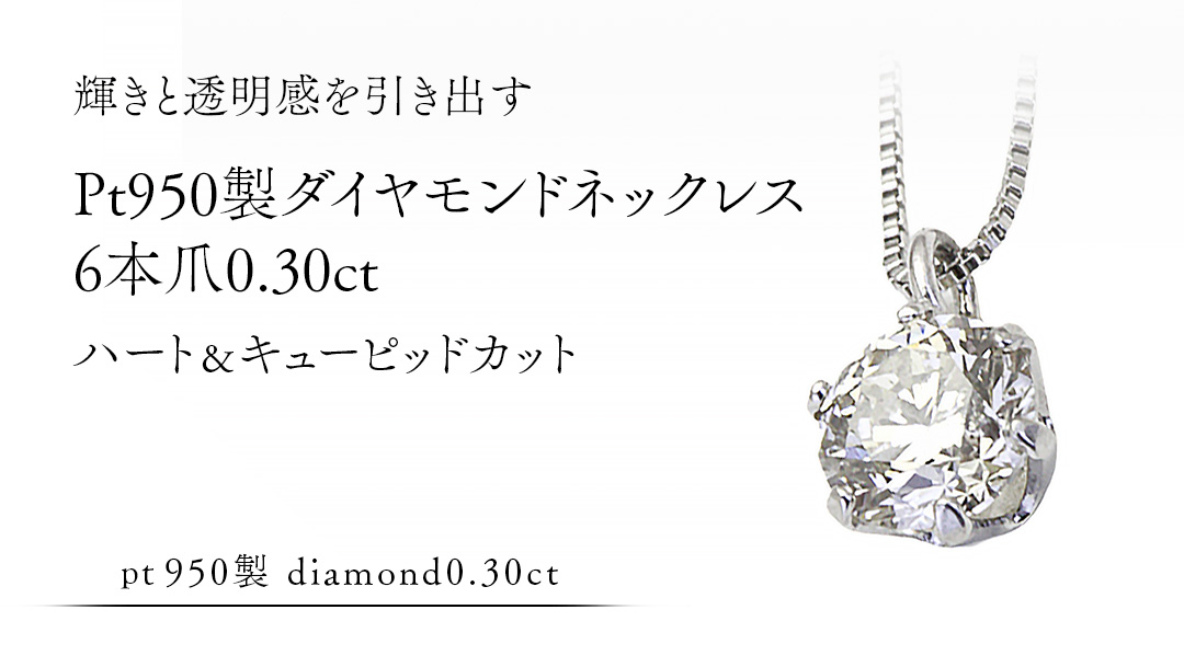 Pt 950 製 ダイヤモンド ネックレス 6本爪 0.30ct ハート＆キューピッド カット ペンダント 普段使い 結婚式 成人祝い 結婚祝い お祝い 入学式 卒業式 ギフト 記念 贈り物 贈答用 アクセサリー ジュエリー ジュエリーマーノ 桜川市 [AH171sa]
