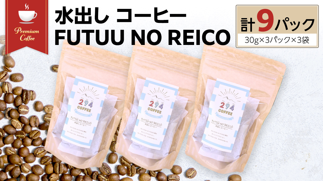 水出し コーヒー FUTUU NO REICO 3袋 合計9パック (30g × 3パック ) アイスコーヒー 珈琲 水出し 水出し珈琲パック 294ROASTERS ふるさと納税 [AU003sa]