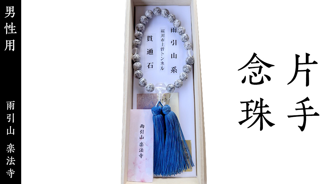 片手 念珠 ( 男性用 ) 合格祈願 記念 お守り 御守り 石 茨城県 桜川市 雨引山 楽法寺 雨引観音 [AW002sa]