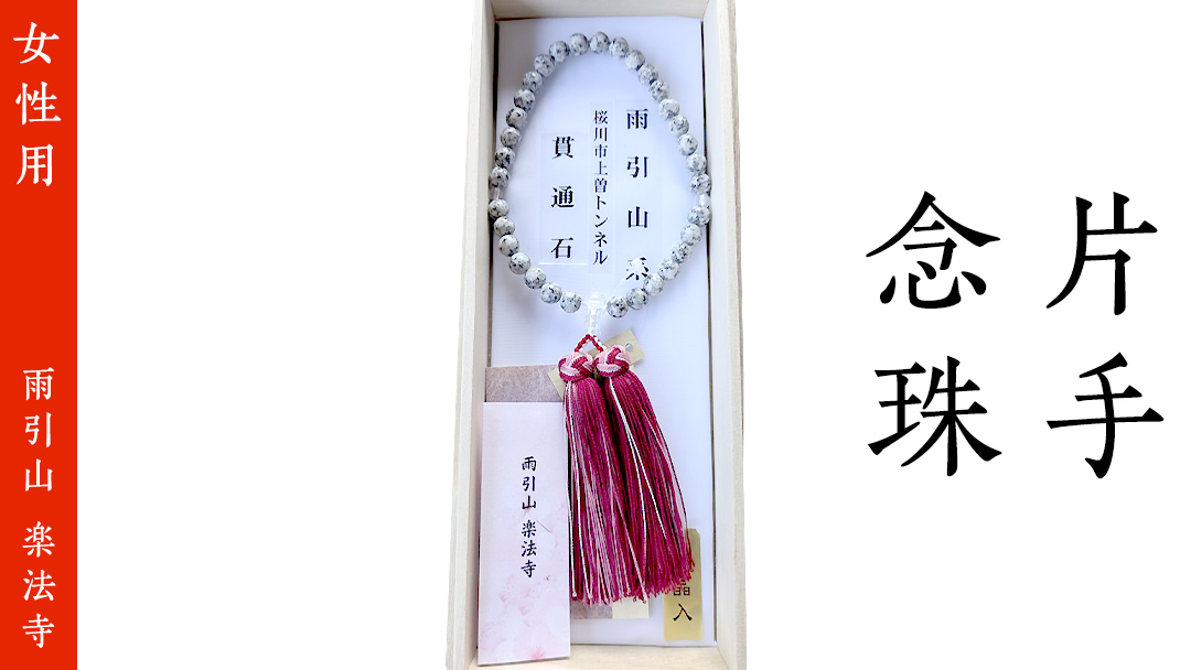 片手 念珠 ( 女性用 ) 合格祈願 記念 お守り 御守り 石 茨城県 桜川市 雨引山 楽法寺 雨引観音  [AW003sa]