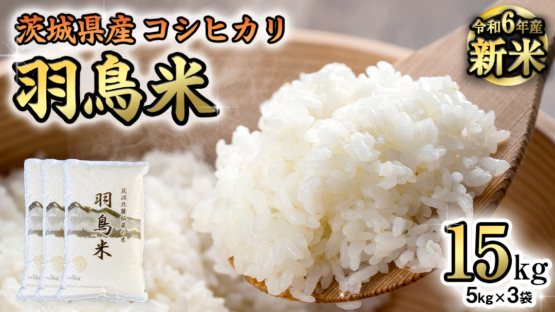 令和6年産 新米 】 茨城県産 コシヒカリ 「 羽鳥米 」 15kg ( 5kg × 3袋 ) 米 お米 コメ 白米 ごはん 精米 国産 茨城県  桜川市 限定 期間限定 数量限定 幻の米[AX001sa]: 桜川市ANAのふるさと納税