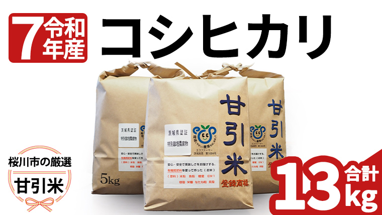 令和7年産  桜川市の 厳選 甘引米 13kg 桜川市産 特別栽培米 コシヒカリ こしひかり 米 こめ コメ 有機肥料 茨城県 いばらき [BA001sa]
