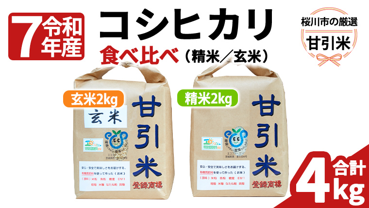 令和7年産 桜川市の 厳選 甘引米 コシヒカリ 食べ比べセット（玄米・精米） 特別栽培米 コシヒカリ こしひかり 玄米 精米 米 こめ コメ 有機肥料 桜川市産 茨城県[BA002sa]