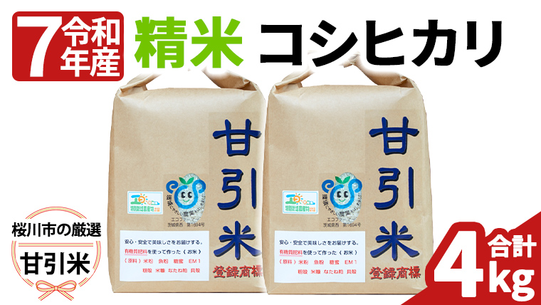 令和7年産 桜川市の 厳選甘引米 コシヒカリ 精米 4kg 桜川市産 コシヒカリ こしひかり 米 こめ コメ 茨城県 いばらき 有機肥料[BA006sa]