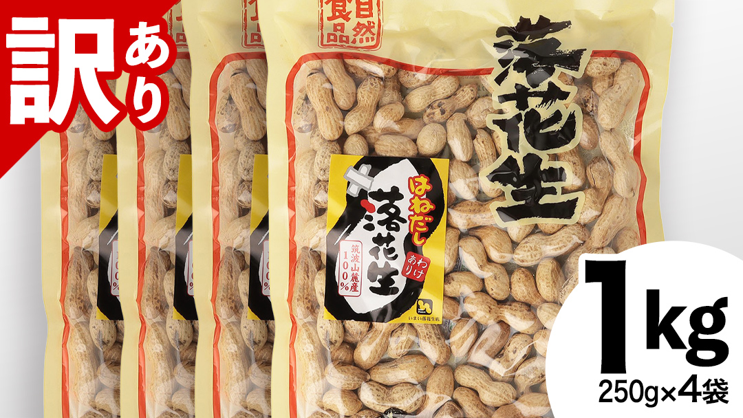 訳あり 落花生 はねだし 1kg ( 250g × 4袋 ) 国産 豆 ピーナッツ ナッツ おつまみ おやつ 茨城県産 不揃い 規格外 [BB008sa]