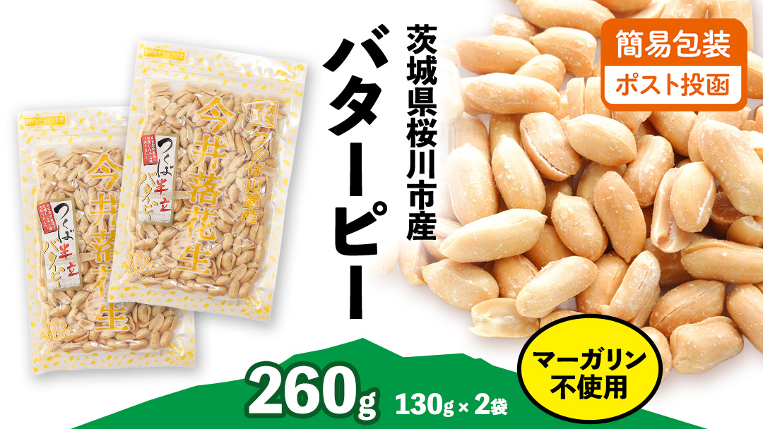 【 簡易包装 ・ ポスト投函 】マーガリン不使用 バターピー 合計260g (130g×2袋) ご自宅用 ピーナッツ 落花生 おつまみ おやつ お菓子 ナッツ [BB009sa]	