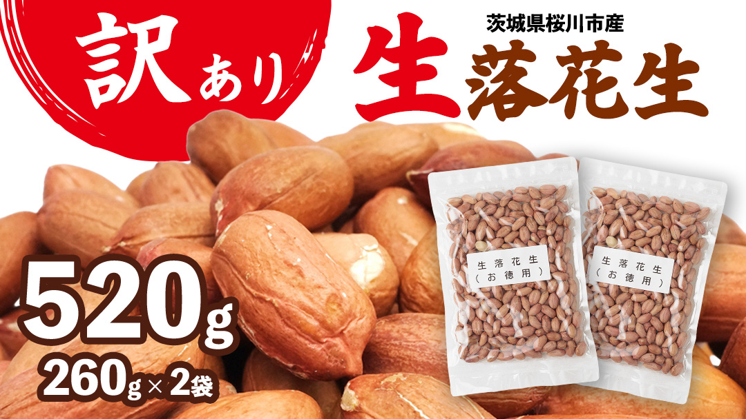 訳あり お徳用 茨城県産 生落花生 合計520g (260g×2袋) 簡易包装 ポスト投函 ご自宅用 ピーナッツ 落花生 ナッツ 小分け 豆 おつまみ 8000円 [BB010sa]