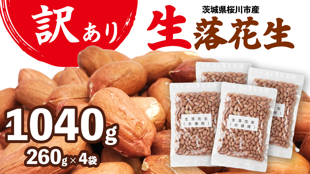 訳あり お徳用 茨城県産 生落花生 合計1040g (260g×4袋)簡易包装 ご自宅用 ピーナッツ 落花生 ナッツ 小分け 豆 おつまみ [BB011sa]