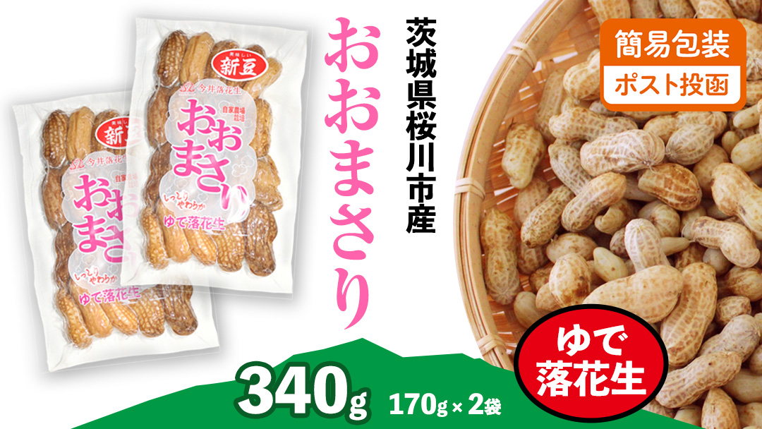 おおまさり ゆで落花生 合計340g (170g×2袋) 【2025年10月中旬から発送開始】 簡易包装 ポスト投函 ご自宅用 ピーナッツ 落花生 おつまみ おやつ お菓子 ナッツ [BB012sa]