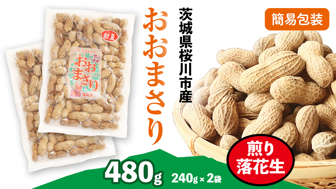 おおまさり 煎り落花生 合計480g (240g×2袋) 【2025年11月上旬から発送開始】 簡易包装 ご自宅用 ピーナッツ 落花生 おつまみ おやつ お菓子 ナッツ [BB013sa]