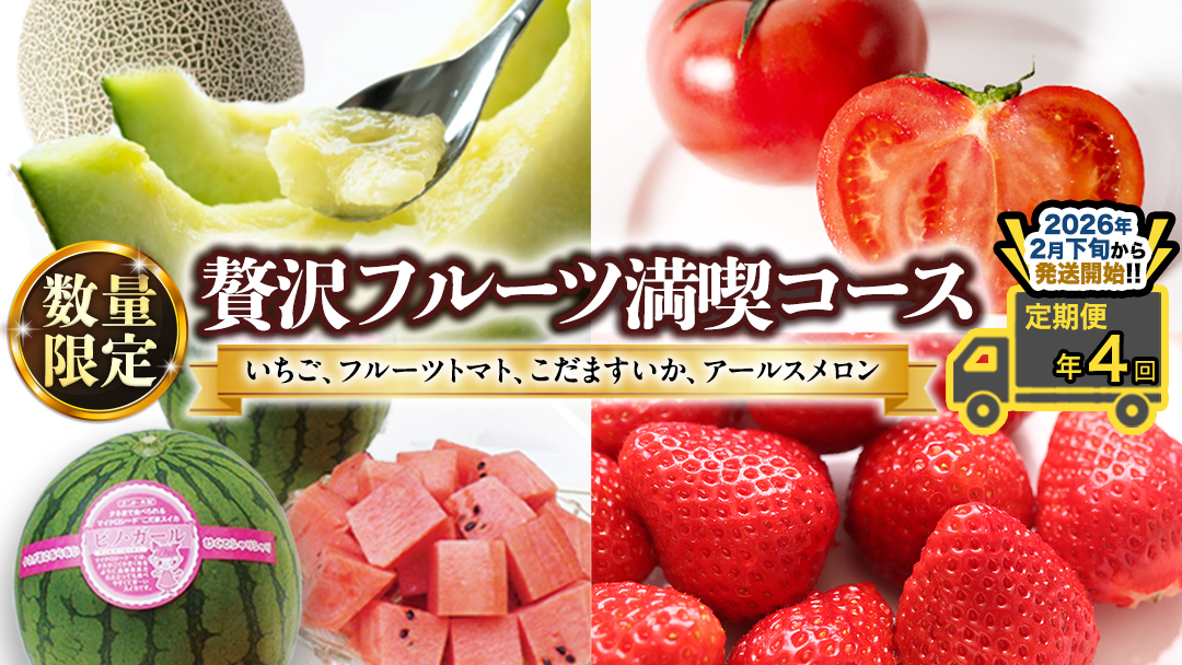 【 定期便 】【 2026年2月下旬から発送開始 全4回 】 数量限定 贅沢 フルーツ 満喫コース 旬の果実 旬のフルーツ くだもの 果実 トマト フルーツトマト スイカ いちご メロン 特選 贅沢 厳選 定期便 [BC056sa]
