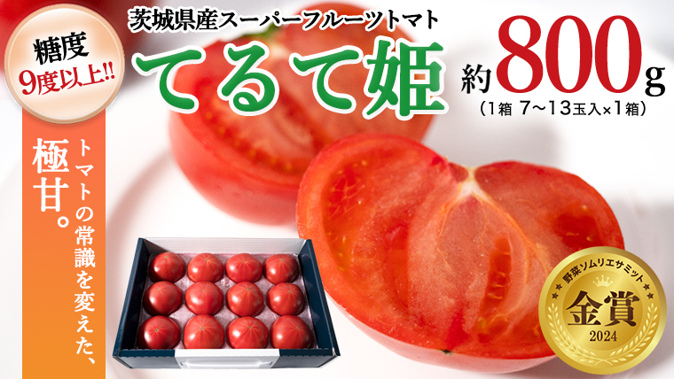 糖度9度以上 訳あり トマト 【 2025年収穫分 先行予約 】 スーパーフルーツトマト てるて姫小箱  約800g×1箱【7〜13玉/1箱】糖度9度以上 ブランドトマト 2025年2月上旬発送開始 フルーツトマト トマト とまと てるてひめ 桜川市  茨城県桜川市 [BC065sa]: 桜川市ANAの ...