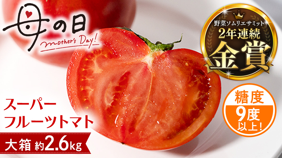 【母の日専用】 スーパーフルーツトマト 大箱 約2.6kg ×1箱 糖度9度以上 《5月4日～10日お届け メッセージカード付》 トマト とまと 野菜 母の日 ギフト 贈り物 プレゼント 感謝 記念日 [BC066sa]