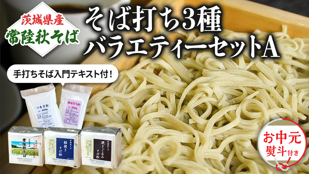 ＜お中元熨斗付＞茨城県産【 常陸秋そば 】そば打ち ３種バラエティーセットA お中元 御中元 そば 蕎麦 国産 農家直送 [BE019sa]
