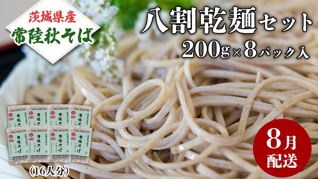 《 ご自宅用 / 簡易包装 》＜８月配送＞八割乾麺セット 茨城県産【常陸秋そば】石臼挽きそば粉使用　200g×8パック入　(おおよそ16人分） そば 蕎麦 そば粉 乾麺 国産 農家直送 ご家庭用 小分け セット [BE042sa]
