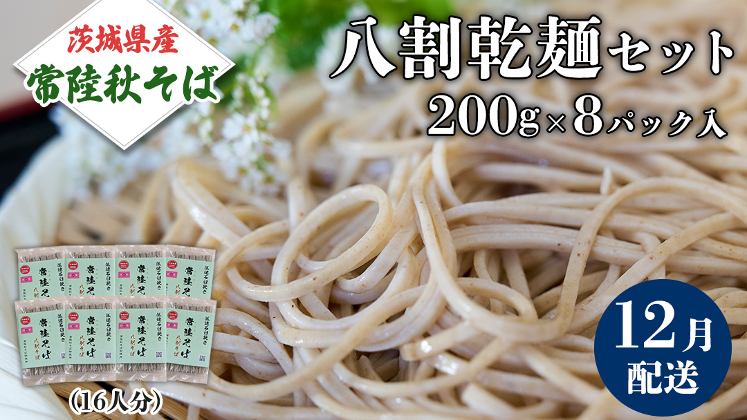 《 ご自宅用 / 簡易包装 》＜１２月配送＞八割乾麺セット 茨城県産【常陸秋そば】石臼挽きそば粉使用　200g×8パック入　(おおよそ16人分） そば 蕎麦 そば粉 乾麺 国産 農家直送 ご家庭用 小分け セット [BE043sa]