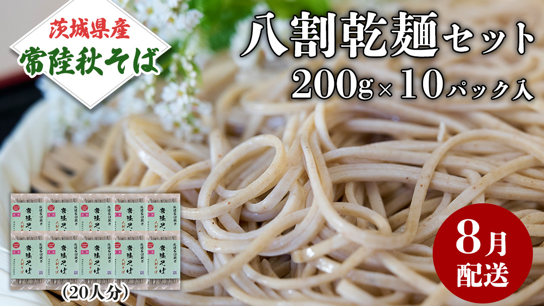《 ご自宅用 / 簡易包装 》＜８月配送＞ 八割乾麺セット 茨城県産【常陸秋そば】石臼挽きそば粉使用　200g×10パック入　(おおよそ20人分） そば 蕎麦 そば粉 乾麺 国産 農家直送 ご家庭用 小分け セット [BE044sa]