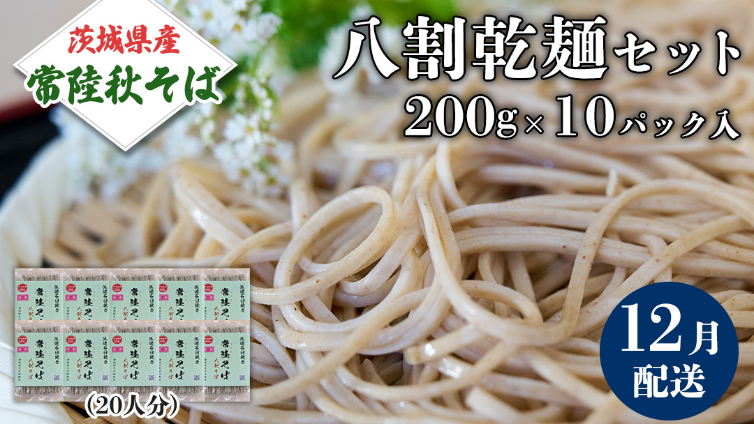 《 ご自宅用 / 簡易包装 》＜１２月配送＞ 八割乾麺セット 茨城県産【常陸秋そば】石臼挽きそば粉使用　200g×10パック入　(おおよそ20人分） そば 蕎麦 そば粉 乾麺 国産 農家直送 ご家庭用 小分け セット [BE045sa]