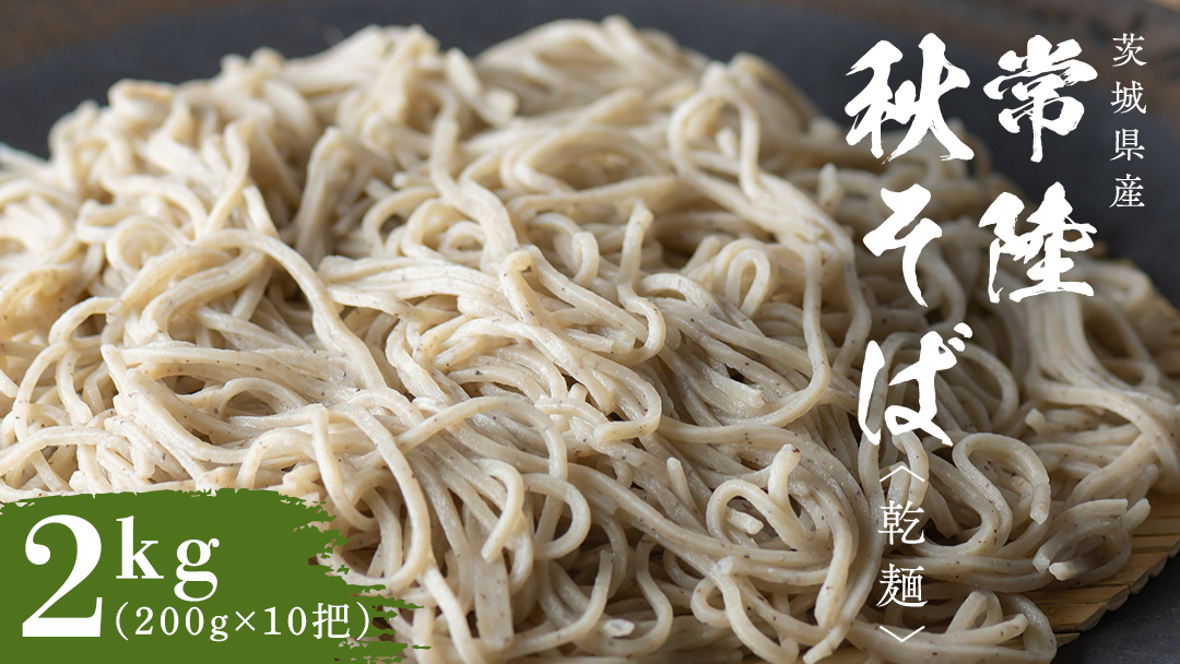 乾麺 常陸秋そば 2kg（200g×10把） 筑波山 玄そば 年越しそば 蕎麦 引っ越し お取り寄せ グルメ [BI008sa]	