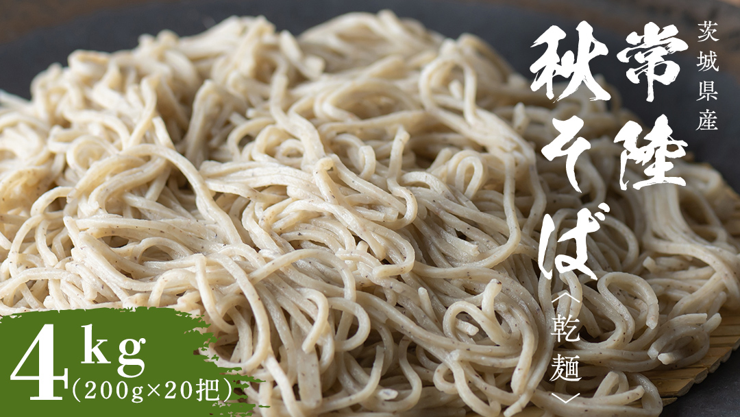 乾麺 常陸秋そば 4kg（200g×20把） 筑波山 玄そば 年越しそば 蕎麦 グルテンフリー 引っ越し お取り寄せ グルメ [BI011sa]