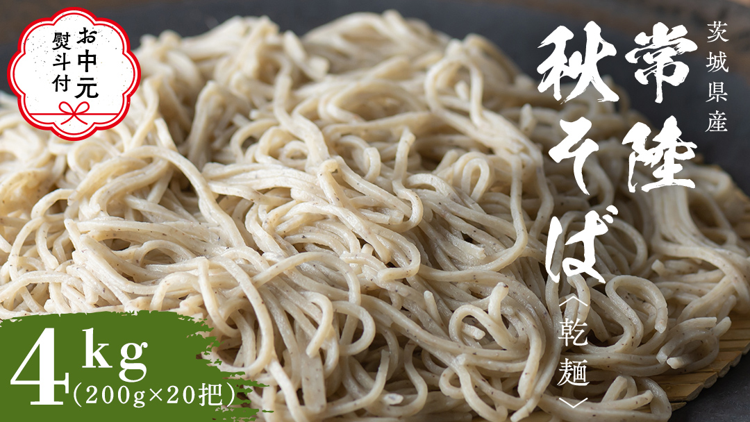 【 お中元 熨斗付き 】 乾麺 常陸秋そば 合計 4kg ( 200g × 20把 ) ギフト 贈答 御中元 筑波山 玄そば 年越しそば 蕎麦 引っ越し お取り寄せ グルメ  [BI012sa]
