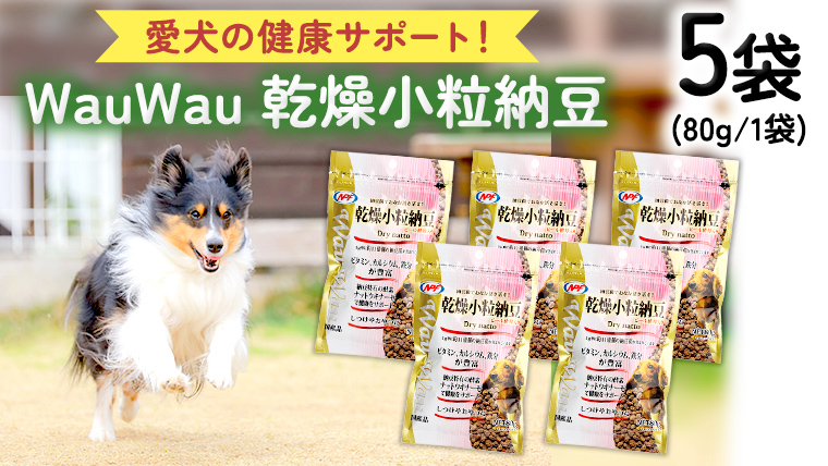wauwau 乾燥小粒納豆 5袋 犬用おやつ 愛犬おやつ ふりかけ 犬用ペットフード 国産 茨城県産 納豆[BU004sa]
