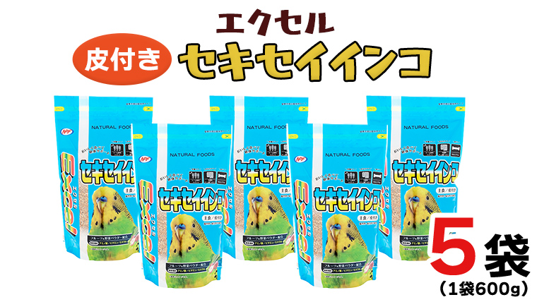 エクセル セキセイインコ 600g×5袋 小鳥用 鳥 ペットフード 餌 えさ 穀類[BU006sa]