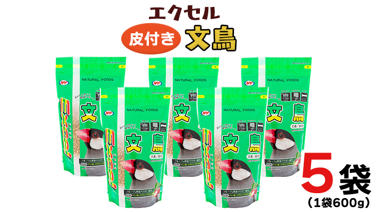 エクセル 文鳥 600g×5袋 小鳥用 鳥 ペットフード 餌 えさ 穀類[BU007sa]