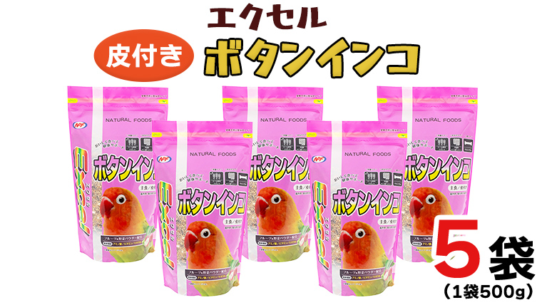 エクセル ボタンインコ 500g×5袋 小鳥用 鳥 ペットフード 餌 えさ 穀類[BU008sa]