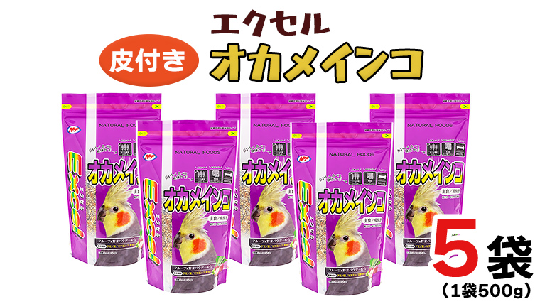 エクセル オカメインコ 500g×5袋 小鳥用 鳥 ペットフード 餌 えさ 穀類[BU009sa]