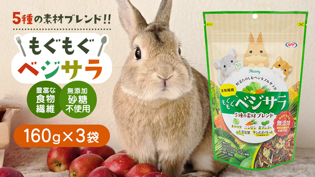 ハーティー もぐもぐベジサラ 160g × 3袋 小動物用フード ペットフード おやつ 保存料・着色料無添加 砂糖不使用 乳酸菌（フェカリス菌）配合 [BU028sa]
