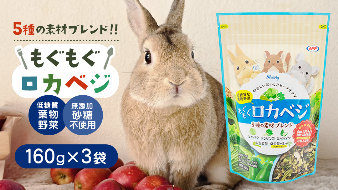 ハーティー もぐもぐロカベジ 160g × 3袋 小動物用フード ペットフード おやつ 保存料・着色料無添加 砂糖不使用 乳酸菌（フェカリス菌）配合 ローカーボ [BU029sa]