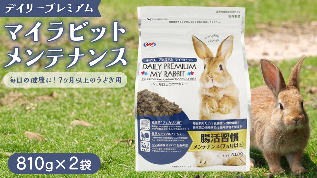 デイリープレミアム マイラビット 《メンテナンス》 810g × 2袋 うさぎ 小動物用フード ペットフード タンポポ オオバコ 桑の葉  乳酸菌配合 [BU038sa]
