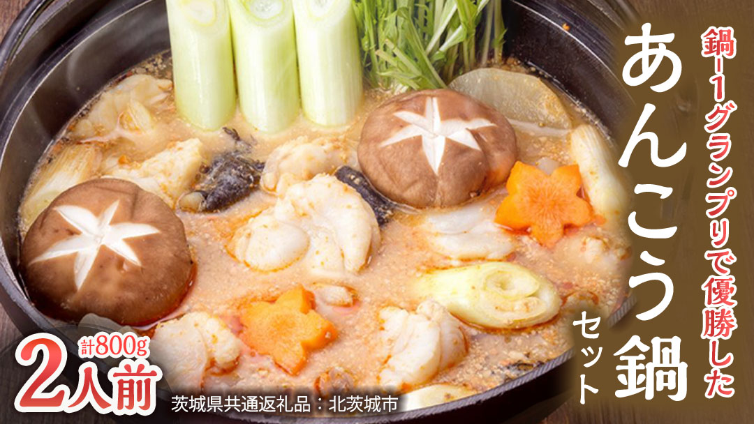 鍋-1グランプリで優勝したあんこう鍋セット（2人前）【茨城県共通返礼品 北茨城市産】 魚介 ご当地 名物  鍋-1 グランプリ [CA001sa]