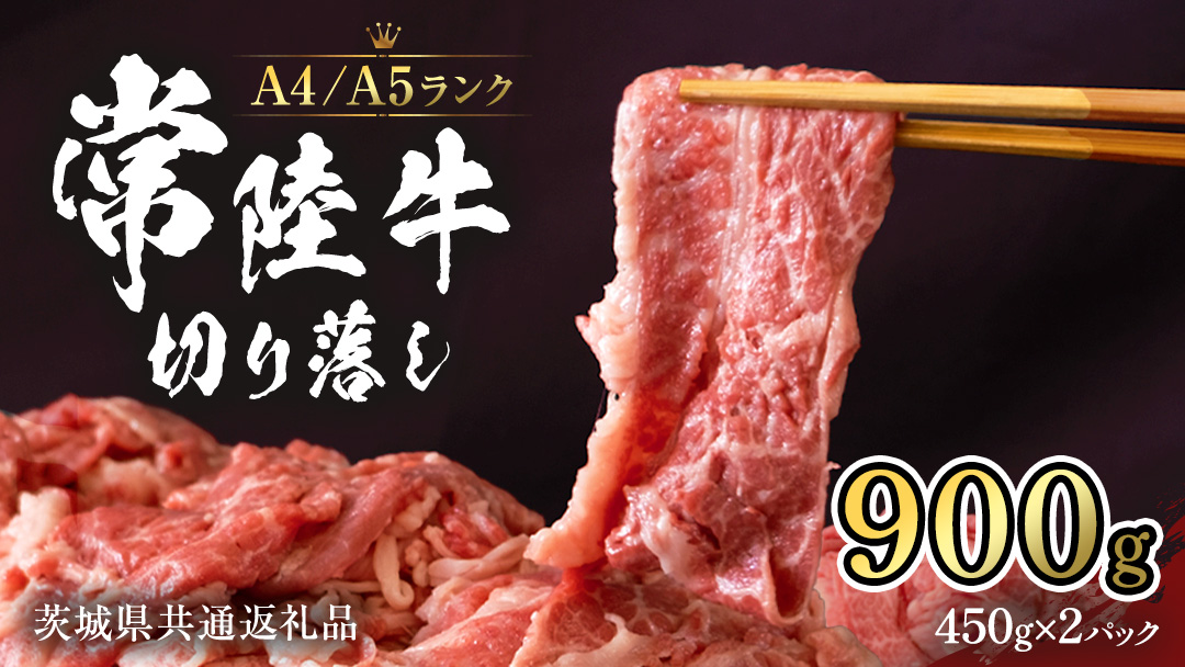 常陸牛 切り落とし 900g (450g×2袋)   牛肉 国産牛 和牛 切落し お肉 A4ランク A5ランク ブランド牛 切り落し すき焼き 小分け 冷凍 （茨城県共通返礼品） [CD001sa]