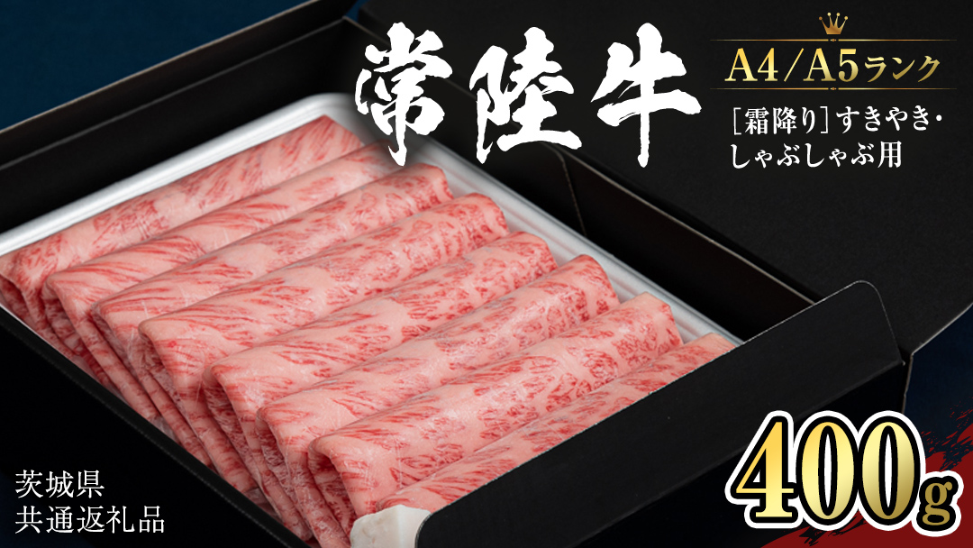 【 常陸牛 】 牛肉 霜降り すきやき しゃぶしゃぶ用 400g (茨城県共通返礼品)  牛 肉 すき焼き 国産牛 和牛 お肉 すき焼き肉 しゃぶしゃぶ A4 A5 ブランド牛 黒毛和牛 国産黒毛和牛 [CD002sa]