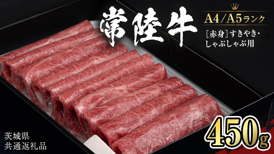【常陸牛】赤身 すきやき・しゃぶしゃぶ用450g   (茨城県共通返礼品） 国産牛 和牛 お肉 すきやき しゃぶしゃぶ  [CD003sa]