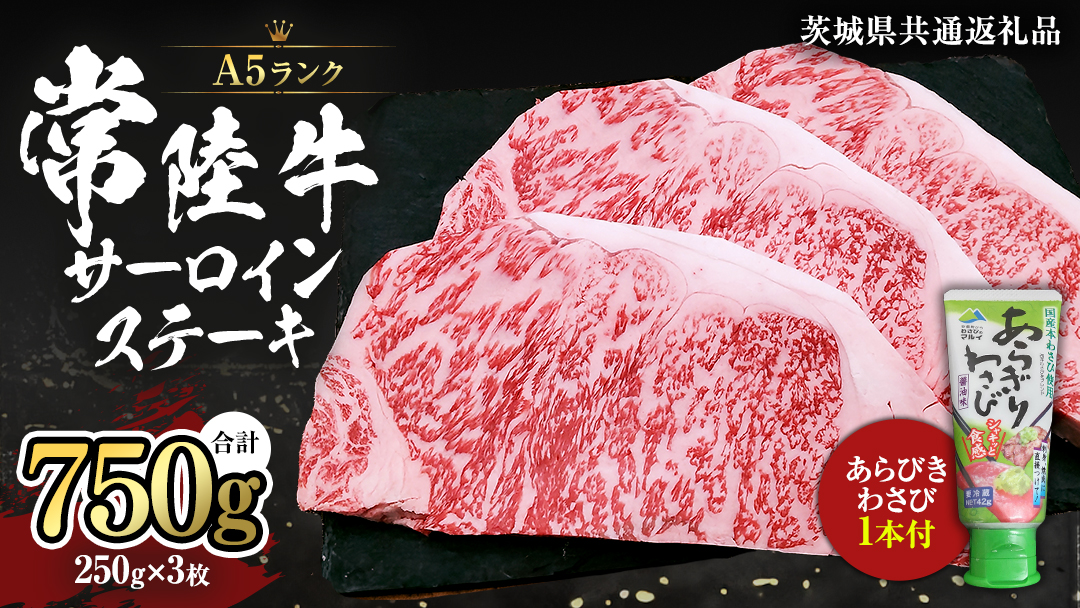 常陸牛 A5 等級 サーロイン ステーキ 250g × 3枚 ( 合計 750g ) あらびき わさび 1本付き ( 茨城県共通返礼品 ) 黒毛和牛 国産黒毛和牛 和牛 国産 牛肉 牛 お肉 肉 ひたち牛 ワサビ 山葵 真空パック [CD004sa]