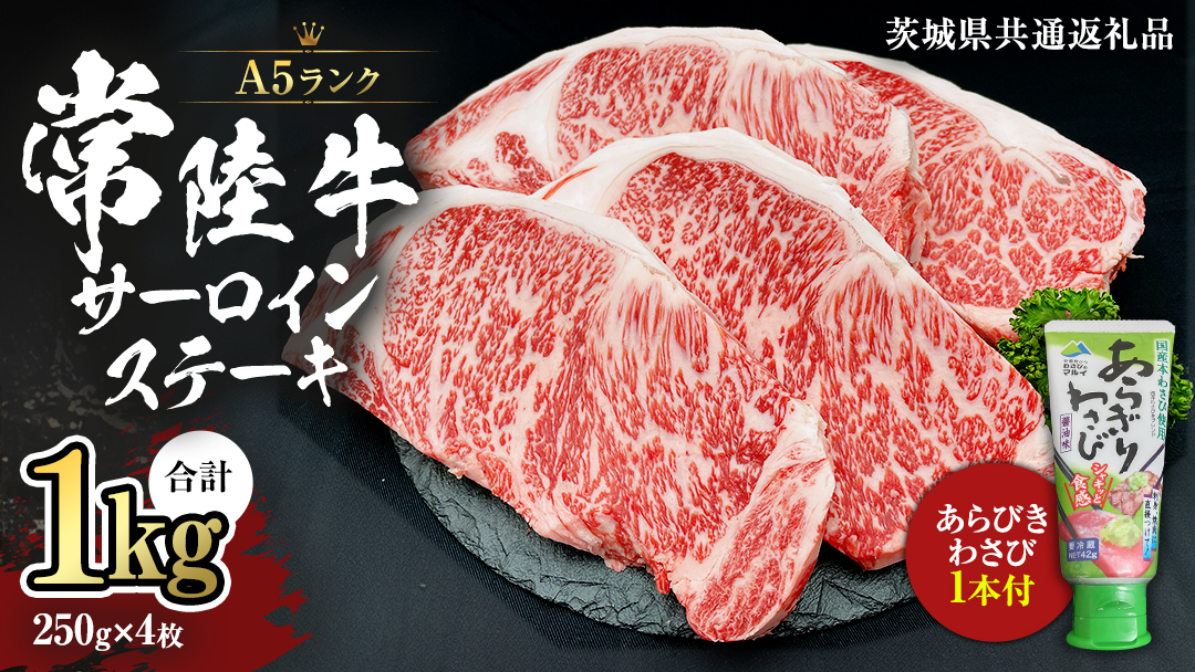 常陸牛 A5 等級 サーロイン ステーキ 250g × 4枚 ( 合計 1kg ) あらびき わさび 1本付き ( 茨城県共通返礼品 ) 黒毛和牛 国産黒毛和牛 和牛 国産 牛肉 牛 お肉 肉 ひたち牛 ワサビ 山葵 真空パック [CD005sa]