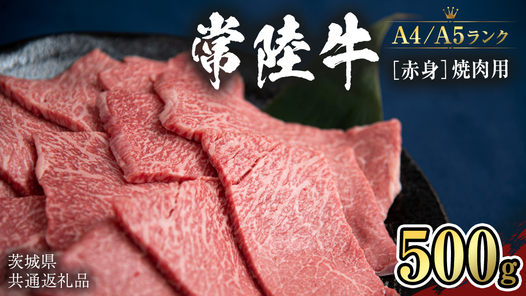 【常陸牛】赤身 焼肉用500g   (茨城県共通返礼品） 国産牛  和牛 お肉 焼肉 焼肉用 バーベキュー BBQ [CD006sa]