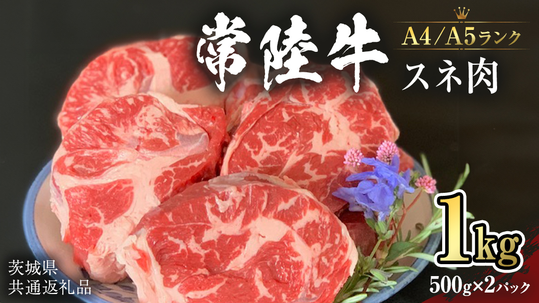 【常陸牛】スネ 1kg  (茨城県共通返礼品） 国産牛  和牛 煮込み お肉  ブランド牛 [CD007sa]