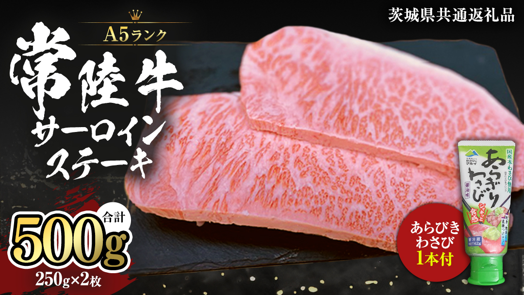 常陸牛 A5 等級 サーロイン ステーキ 250g × 2枚 ( 合計 500g ) あらびき わさび 1本付き ( 茨城県共通返礼品 ) 黒毛和牛 国産黒毛和牛 和牛 国産 牛肉 牛 お肉 肉 ひたち牛 ワサビ 山葵 真空パック [CD010sa]