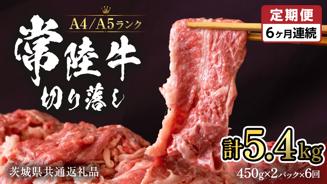 常陸牛 切り落とし 900g (450g×2袋) × 6回  定期便 牛肉 国産牛 和牛 切落し お肉 A4ランク A5ランク ブランド牛 切り落し すき焼き 小分け 【 6ヶ月 定期便 】（茨城県共通返礼品） [CD016sa]