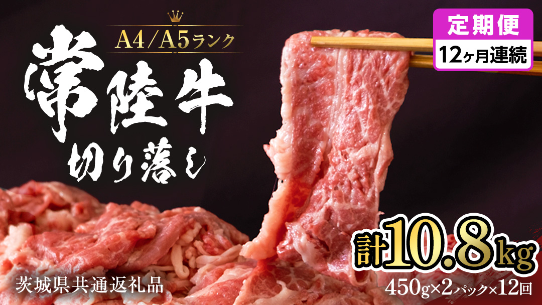 常陸牛 切り落とし 900g (450g×2袋) × 12回 定期便 牛肉 国産牛 和牛 切落し お肉 A4ランク A5ランク ブランド牛 切り落し すき焼き 小分け 【 12ヶ月 定期便 】（茨城県共通返礼品） [CD017sa]