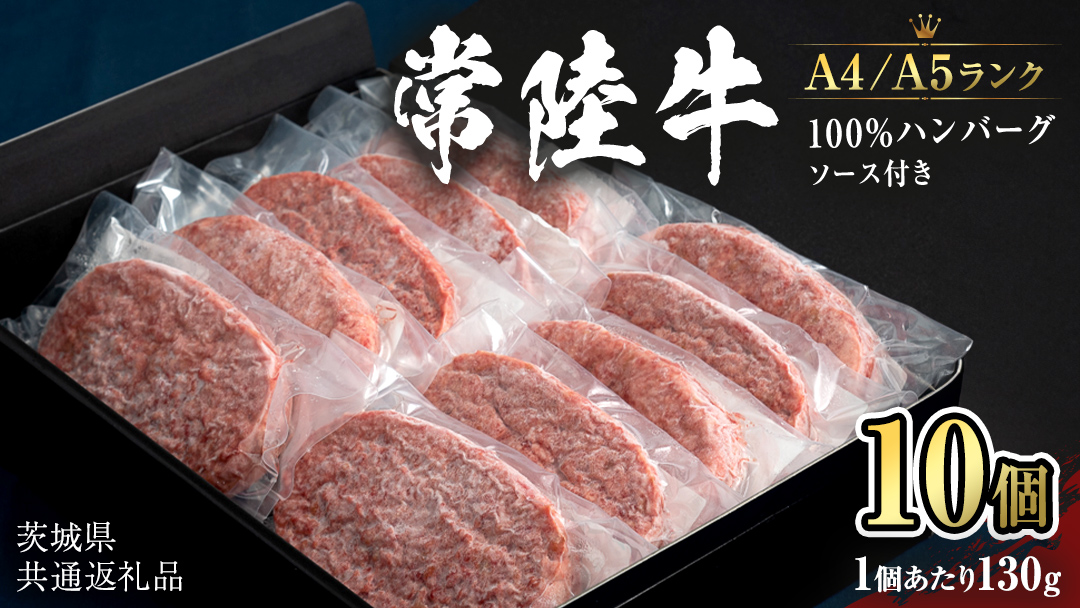 【 常陸牛 100％ 】ハンバーグ 130g × 10個 ソース付 (茨城県共通返礼品) 国産 和牛 総菜 高級 簡単 お土産 ギフト グルメ ブランド牛 冷凍 [CD018sa]