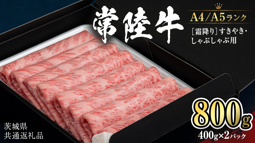 【 常陸牛 】 牛肉 霜降り すきやき しゃぶしゃぶ用 800g (茨城県共通返礼品) 牛 肉 すき焼き 国産牛 和牛 お肉 すき焼き肉 しゃぶしゃぶ A4 A5 ブランド牛 黒毛和牛 国産黒毛和牛 小分け [CD019sa]
