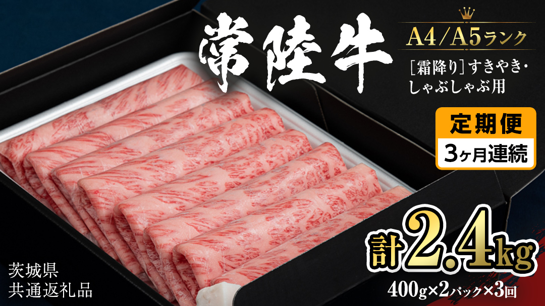 【定期便 全3回】【常陸牛】霜降 800g すきやき・しゃぶしゃぶ用 (茨城県共通返礼品) 国産牛 和牛 お肉 すきやき しゃぶしゃぶ A4ランク A5ランク ブランド牛 小分け [CD021sa]