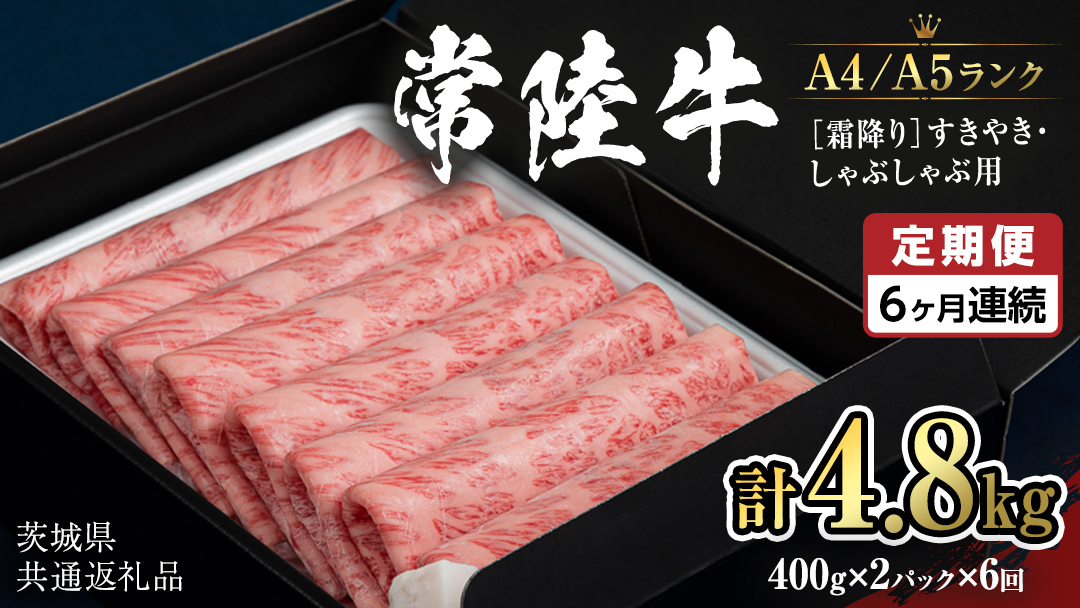 【定期便 全6回】【常陸牛】霜降 800g すきやき・しゃぶしゃぶ用 (茨城県共通返礼品) 国産牛 和牛 お肉 すきやき しゃぶしゃぶ A4ランク A5ランク ブランド牛 小分け [CD022sa]
